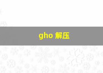 gho 解压